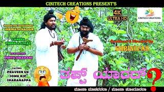 ತಪ್ಪ್ ಯಾರದ್ ..Tapp Yarad  Comedy Short Movie.4K Video..Pintu Umarani