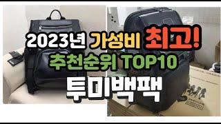 2023년 가성비 최고 투미백팩 상품 추천순위 top10