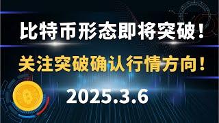 比特币形态即将突破！关注突破确认行情方向！3.6 比特币 以太坊 行情分析！