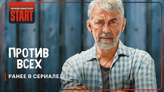 Против всех. Ранее в сериале... | Смотрите новый сезон прямо сейчас на START @START_SHOWS