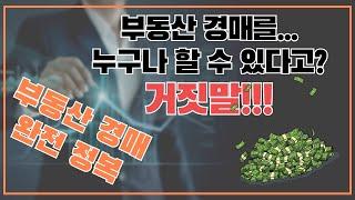 경매 고수라면 알아야만 하는 이것!!  경매 중급자는 모르고 고수들만 아는 경매 이야기 #1