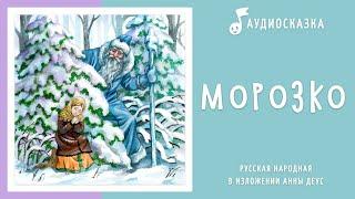 Морозко | Аудиосказка | Русские народные сказки