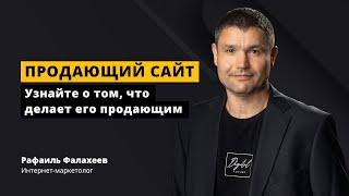 Продающий сайт. Узнайте о том, что делает его продающим.