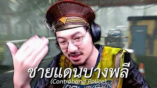 ชายแดนบางพลี (Contraband Police)