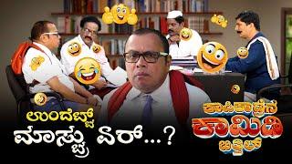 ಉಂದೆಟ್ಟ್ ಮಾಸ್ಟ್ರು ಏರ್...? KAPIKAD BITTIL Season 2 | Episode 6