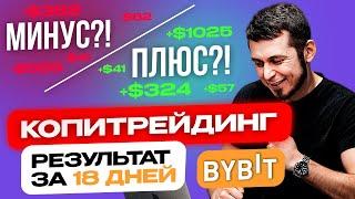 КОПИТРЕЙДИНГ ByBit- РЕЗУЛЬТАТЫ СПУСТЯ 3 НЕДЕЛИ. Показываю трейдеров и что они натворили!