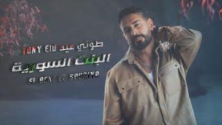 طوني عيد - البنت السورية / Tony Eid - El Bent El Souriya [Officia Lyric Video] (2023)