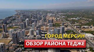 РАЙОН ТЕДЖЕ / МЕРСИН / Недвижимость в Мерсине / Турция 2022