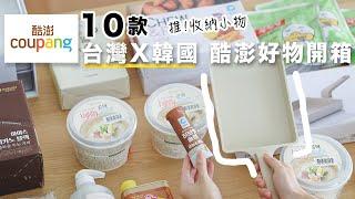 【COUPANG HAUL】開箱 酷澎10款好物 | 比好市多優惠️韓國實用收納品 分享| 雞肉丸子湯食譜、法式吐司好吃做法、必吃天然地瓜乾 艾比的小日常