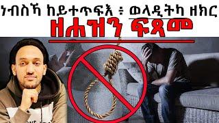 ነብስኻ ከይተጥፍእ ፥ ወላዲትካ ዘክር ። ዘሐዝን ፍጻመ