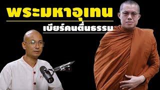 คนตื่นธรรมกับ พระมหาอุเทน ปัญญาปริทัตต์ เด็กเมื่อวานซืน มีชื่อดังไม่นานมานี้เอง