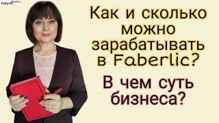 В чем суть бизнеса с Faberlic? Что здесь нужно делать? Сколько можно зарабатывать? #FaberlicReality