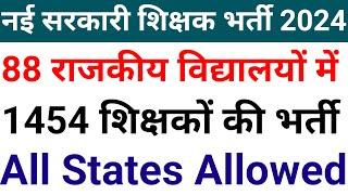 1454 govt teachers new recruitment 2024 update I good news !