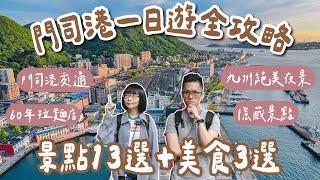 九州自由行EP5北九州門司港一日遊️門司港交通攻略、門司港景點13選、門司港美食3選️(門司港燒咖哩/福岡美食/福岡旅遊/福岡旅行/福岡自由行/九州旅遊/九州旅行/福岡vlog)2A夫妻