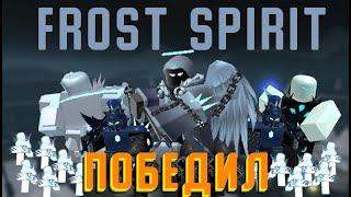 Frost Spirit, Победил Босса | Tower Defense Simulator