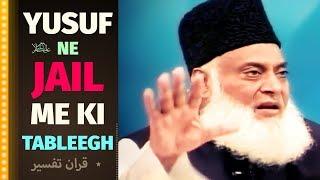 Yousuf (as) Ne Jail Me Ki Tableegh | DR Israr Ahmed