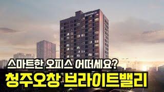 분양정보 / 오피스 부족 청주 '브라이트밸리 오창' 공급