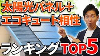 【新築必見】太陽光パネル＋エコキュートの相性ランキングTOP5をプロが徹底解説！