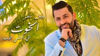 Raouf Maher - Elkhout [Official Music Video] (2021) / رؤوف ماهر - الخوت