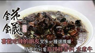 水煮牛肉