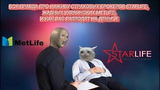 ЗАСТРАХУЙ БРАТУХУ В METLIFE, STARLIFE, ОТДАЙ СВОИ КРОВНЫЕ БРОКЕРАМ! КАК СТРАХОВЫЕ БРОКЕРЫ ГРАБЯТ НАС