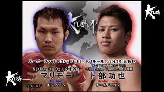 【OFFICIAL】卜部 功也 vs  マリモー Krush.11/Krush -63kg Fight/3分3R・延長1R