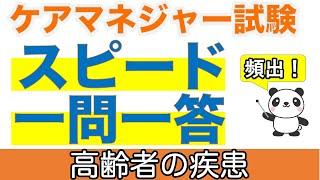 【ケアマネ過去問】高齢者の疾患　頻出！ケアマネ過去問スピードチェック 【聞くだけ過去問対策】【ケアマネジャー】【ケアパンの森】