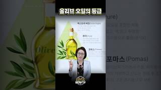 올리브 오일의 등급 알아볼까요? #심선아 #올리브오일 #영양정보