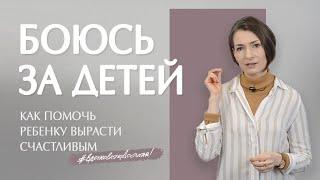 Как помочь ребенку стать самостоятельным и перестать постоянно за него переживать?