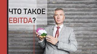 Что такое EBITDA и зачем она нужна?