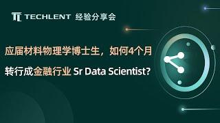 [allan] 应届材料物理学博士生，如何4个月转行成金融行业 Sr Data Scientist？