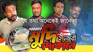 মুদি দোকানে দুই নম্বরি.. আল্লাহ ছার দেন কিন্তু ছেরে দেন না