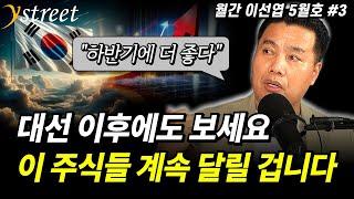 "하반기에 더 좋다" 대선 이후에도 보세요. 이 주식들 계속 달릴 겁니다 / 월간 이선엽 5월호 (3부)