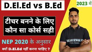 deled vs bed which is better ? | 2023 । NEP 2020 | why deled is not good option ? कौन सा कोर्स करूं?