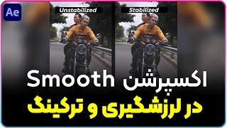 Smooth Expression in Tracking after effects | کاربرد اکسپرشن Smooth در کدنویسی افترافکت