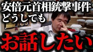 安倍晋三さんの銃撃事件に乗っかる●●にはガッカリしました【切り抜き 安倍元首相】