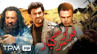 فیلم ایرانی فرار مرگبار | Persian Movie Farareh Margbar