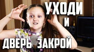 УХОДИ И ДВЕРЬ ЗАКРОЙ 2018 |  Ксения Левчик  |  cover Женя Отрадная