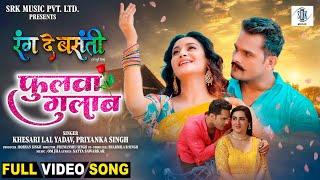 Phulwa Gulab | Khesari Lal Yadav, Rati Pandey, Diana Khan | Rang De Basanti |फुलवा गुलाब |Movie Song