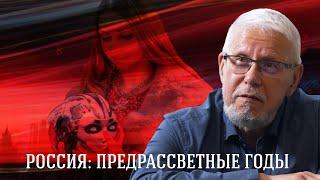 РОССИЯ: ПРЕДРАССВЕТНЫЕ ГОДЫ. СЕРГЕЙ ПЕРЕСЛЕГИН