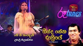 Ninda Nena Rathriye  | ME GEE | Rupavahini | Roo tunes