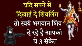 यदि सपने में दिखाई दे शिवलिंग तो स्वयं भगवान् शिव दे रहे है आपको ये 3 संकेत || sapne me shivling