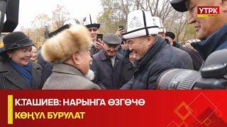 УТРК НАРЫН:К.ТАШИЕВ: НАРЫНГА ӨЗГӨЧӨ КӨҢҮЛ БУРУЛАТ