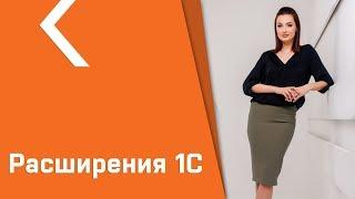 КАКОЕ РАСШИРЕНИЕ ВЫБРАТЬ ДЛЯ СВОЕЙ ПРОГРАММЫ 1С?