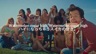洋楽　和訳 Harry Styles - Watermelon Sugar