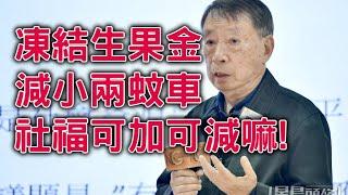 【精華重溫】生果金凍結！公僕加薪不凍結？代超發言？周永新撰文建議大削社福。【岸伯時評】241227 Fri