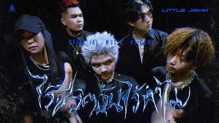 ไว้ชีวิตฉันไว้ทำไม - LITTLE JOHN |Official MV|