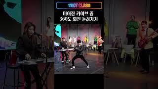 마이진 발차기! 360도 돌려차기 #현역가왕마이진 #마이진커피한잔 #trotclass #트로트클라쓰 #shorts