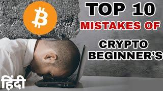 10 Common Mistakes Of Crypto Beginner's | You Should Avoid | Hindi