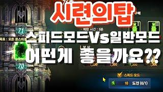 [리니지m][보물지도]시련의탑 스피드모드Vs일반모드 어떤게 좋을까요? 보고 판단하세요~